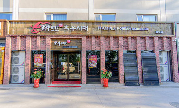 黑牛时代韩式烤肉加盟店