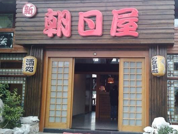 朝日屋