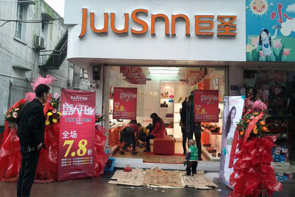 巨圣女鞋加盟费