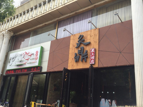 炙鼎炭火烤肉加盟店