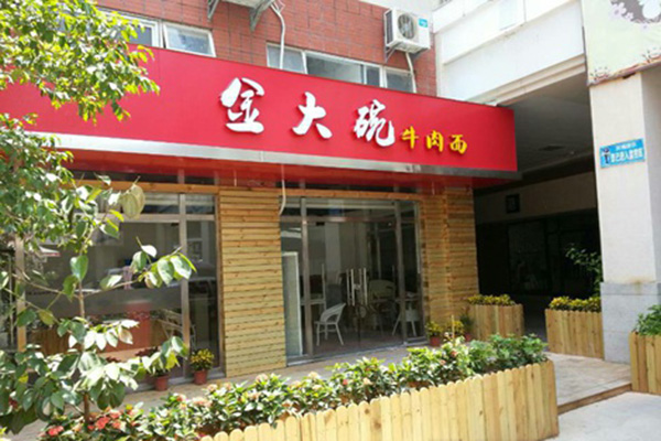 金大碗牛肉面加盟费