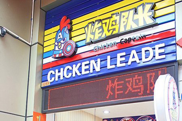 炸鸡队长加盟费