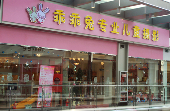 乖乖兔儿童摄影加盟