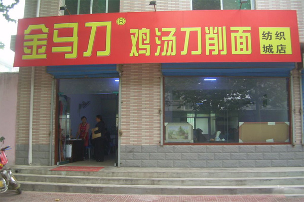 金马鸡汤刀削面加盟费