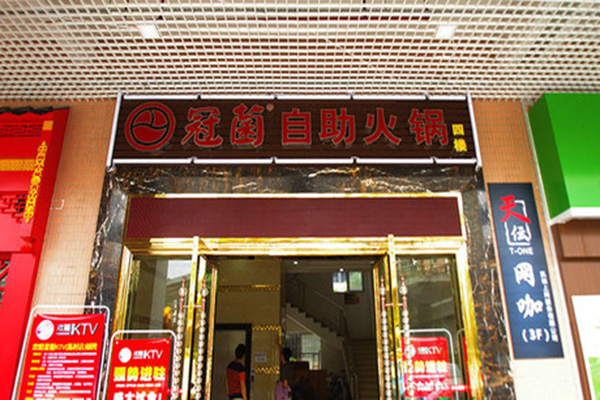 冠菌自助火锅加盟费