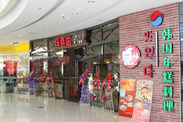 玛喜达韩国年糕料理加盟费