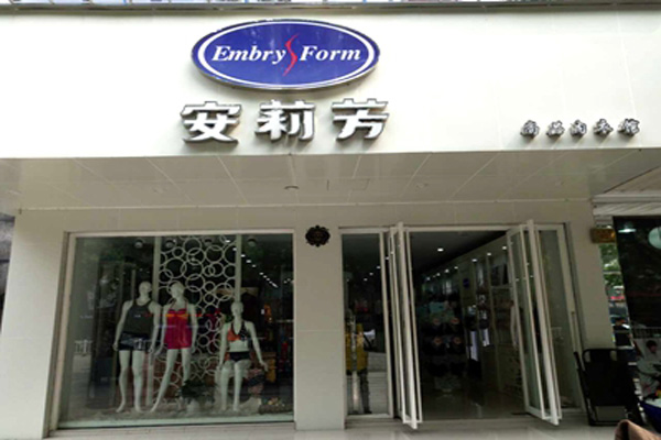 安莉芳内衣加盟费