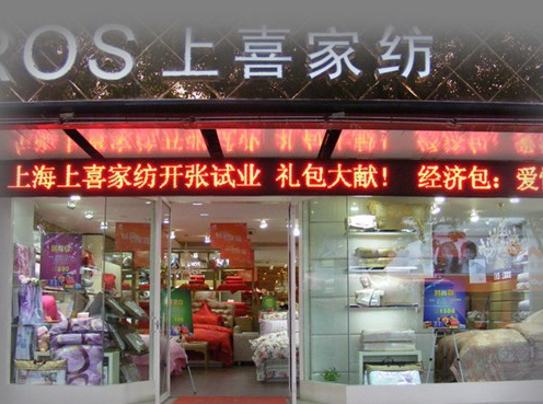 上喜家纺加盟店
