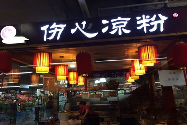 伤心凉粉加盟费