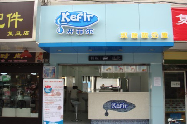 开菲尔酸奶加盟店
