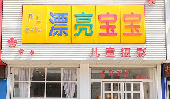 漂亮宝宝儿童摄影加盟店