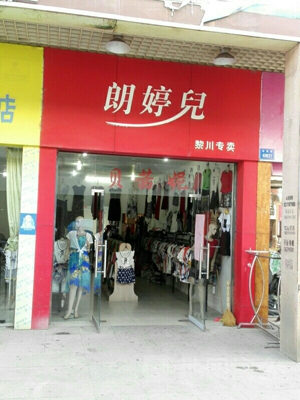 朗婷儿女装加盟店