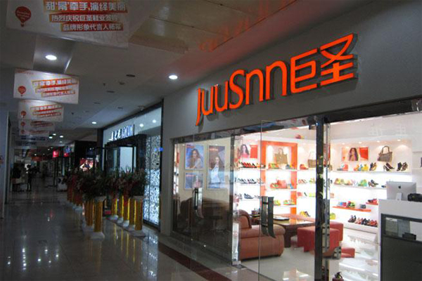 巨圣女鞋加盟费