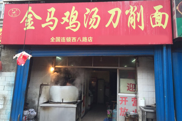 金马鸡汤刀削面加盟费