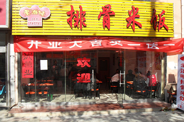 老滋味排骨米饭