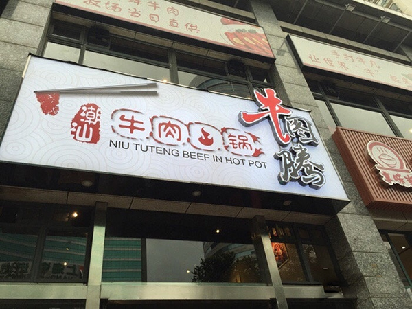 牛图腾牛肉火锅加盟