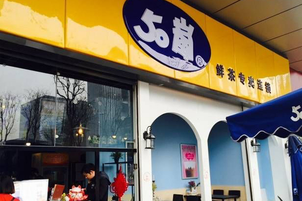 50岚奶茶加盟费