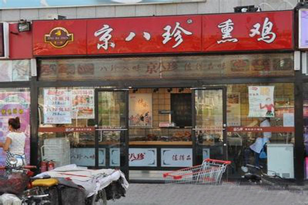 京八珍熟食