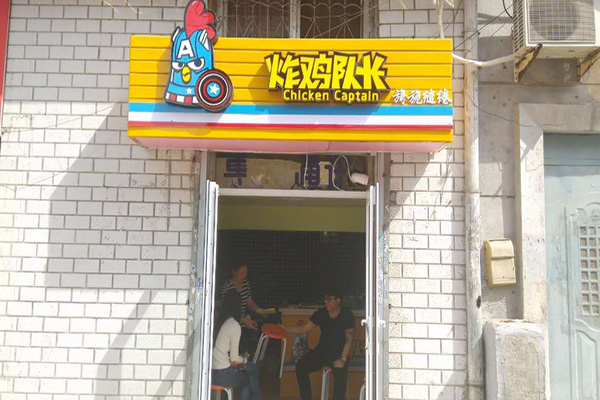 炸鸡队长加盟费