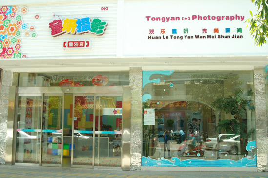 童妍儿童摄影加盟店