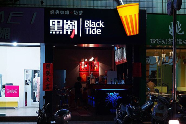 黑潮奶茶加盟费