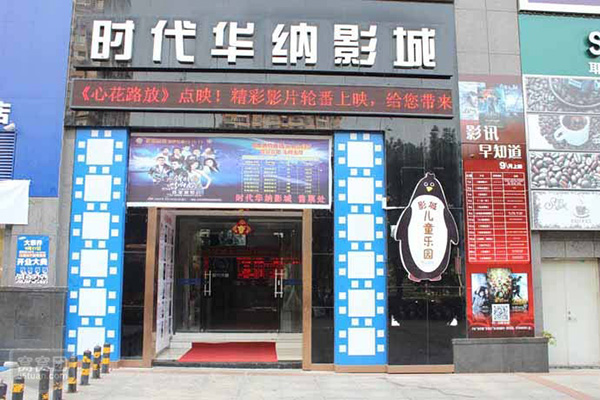 时代华纳电影院加盟店