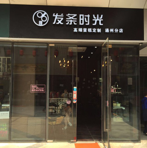发条时光加盟店