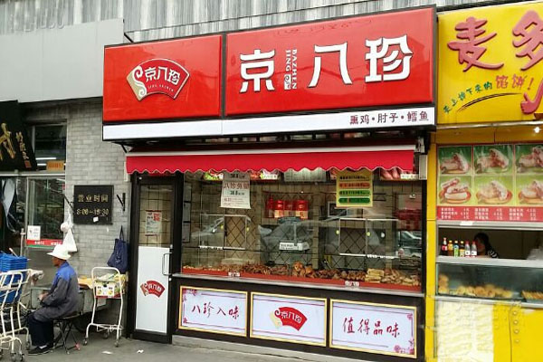 京八珍熟食