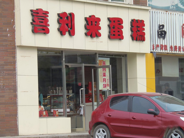 喜利来蛋糕加盟店