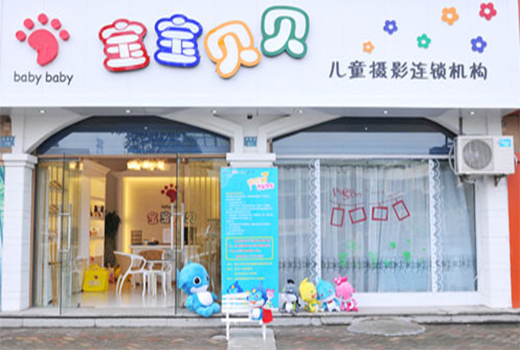 宝宝贝贝儿童摄影加盟店