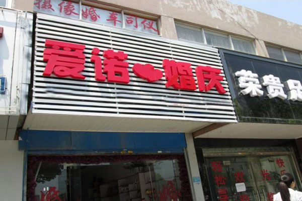 爱诺婚庆加盟店