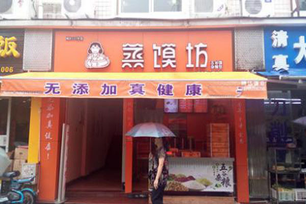 蒸馍坊