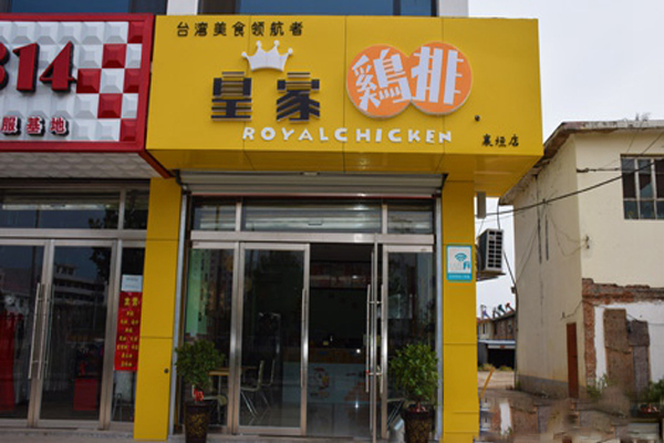 皇家鸡排加盟店
