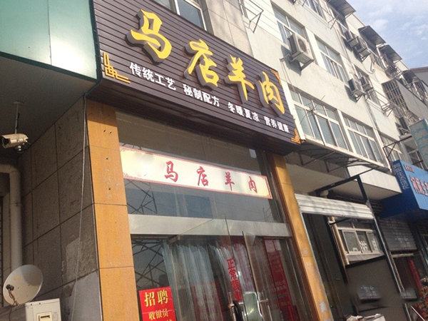 马店羊肉加盟