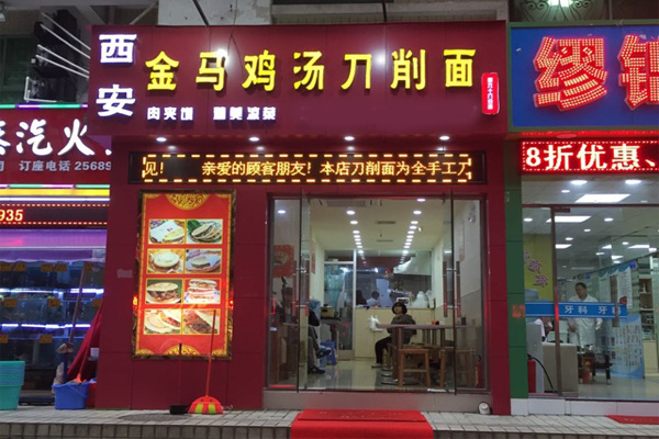 金马鸡汤刀削面加盟费