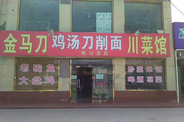 金马鸡汤刀削面加盟费