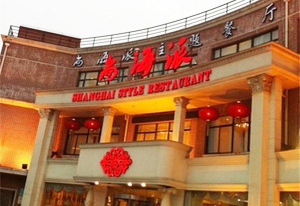 尚海派主题餐厅加盟