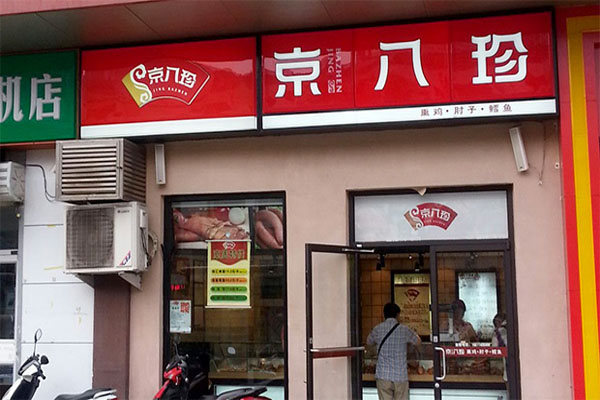 京八珍熟食