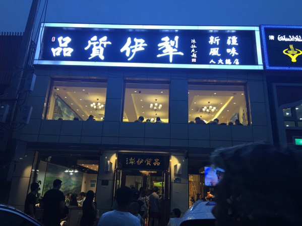 品质伊犁加盟店