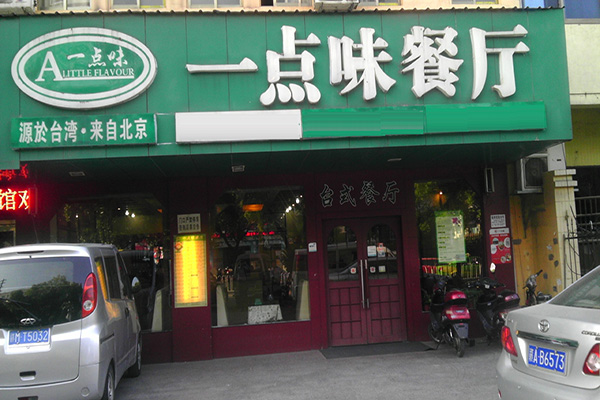 一点味快餐加盟店