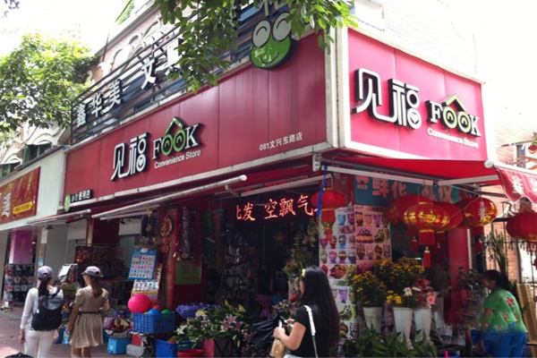 见福便利店加盟门店