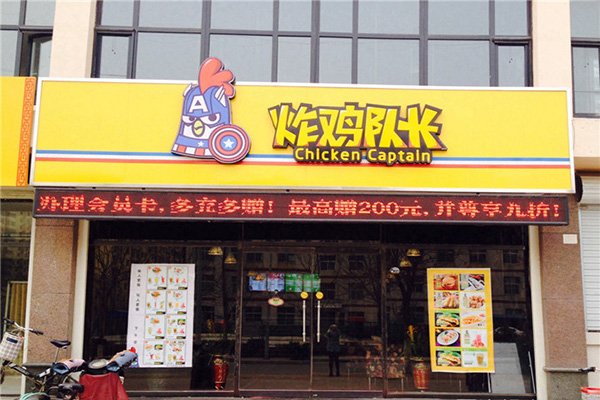 炸鸡队长加盟费