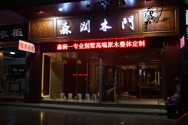 森润木门加盟店