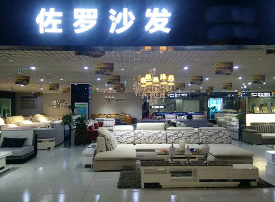 佐罗沙发加盟店