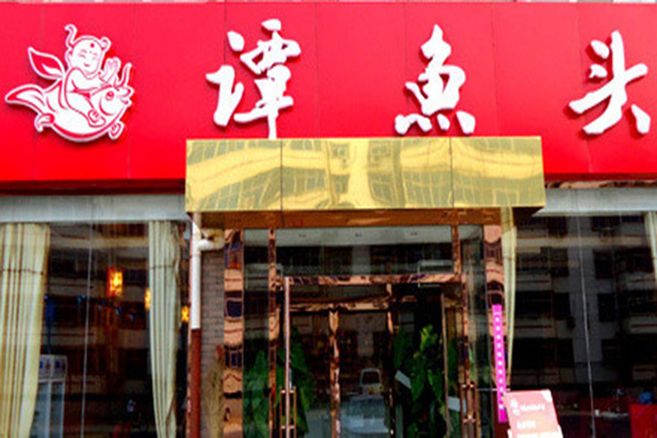 谭鱼头火锅加盟门店