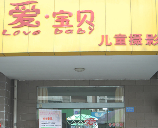 爱宝贝儿童摄影加盟店