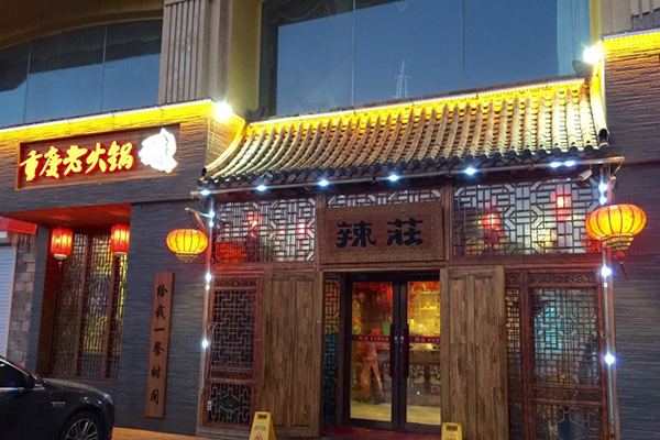 辣庄火锅加盟门店