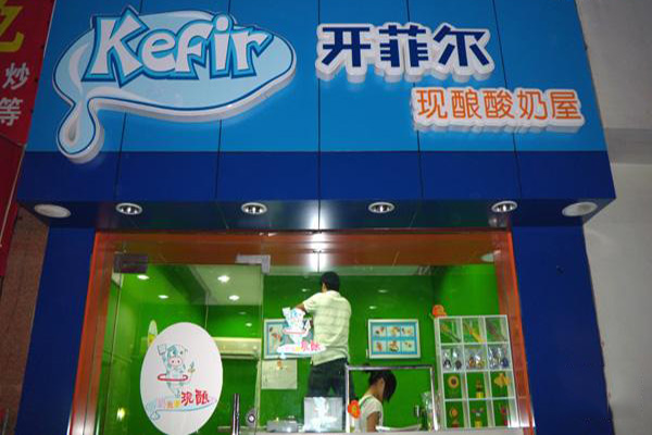 开菲尔酸奶加盟店