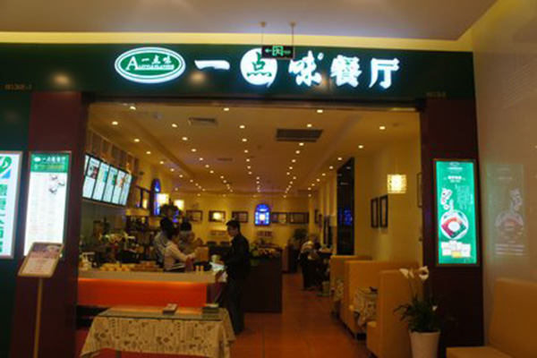 一点味快餐加盟店