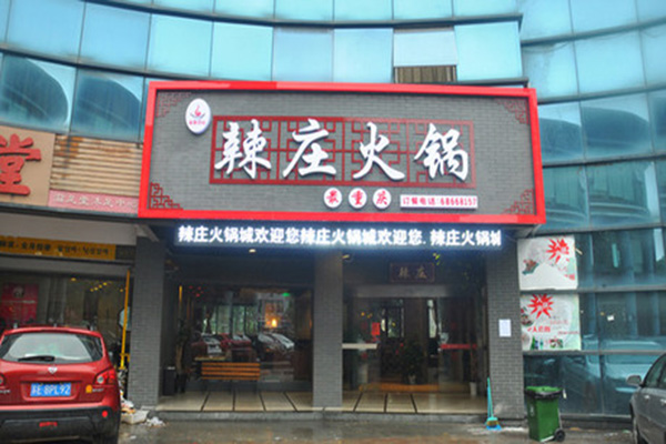 辣庄火锅加盟